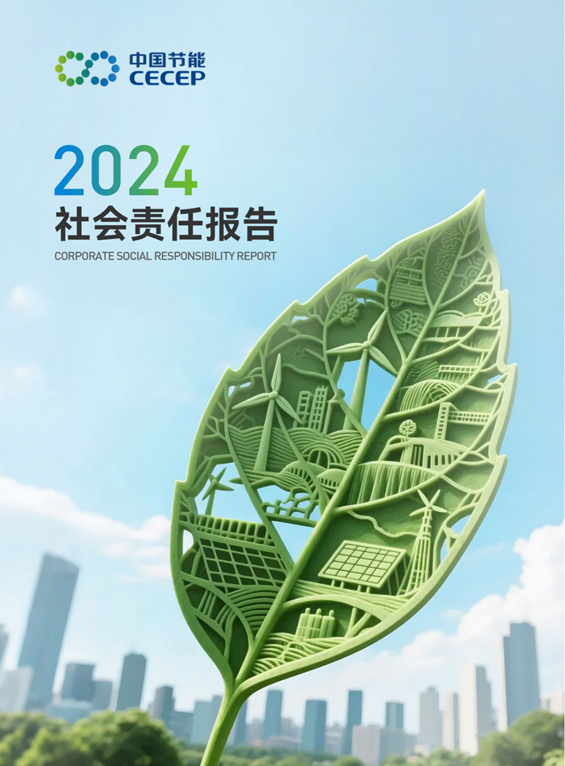 中國(guó)節(jié)能2024年度社會(huì)責(zé)任報(bào)告